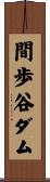 間歩谷ダム Scroll