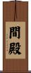 間殿 Scroll