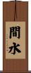 間水 Scroll