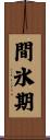 間氷期 Scroll