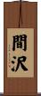 間沢 Scroll
