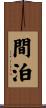 間泊 Scroll