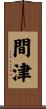 間津 Scroll