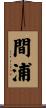 間浦 Scroll