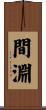 間淵 Scroll
