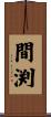 間渕 Scroll