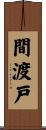 間渡戸 Scroll