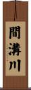 間溝川 Scroll