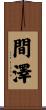 間澤 Scroll