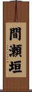 間瀬垣 Scroll