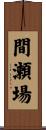間瀬場 Scroll