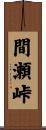間瀬峠 Scroll