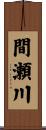 間瀬川 Scroll