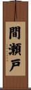 間瀬戸 Scroll