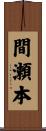 間瀬本 Scroll