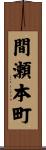 間瀬本町 Scroll