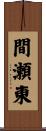 間瀬東 Scroll