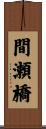 間瀬橋 Scroll