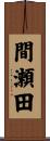 間瀬田 Scroll