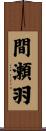 間瀬羽 Scroll