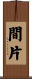 間片 Scroll