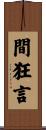 間狂言 Scroll