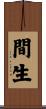間生 Scroll