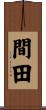 間田 Scroll