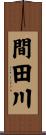 間田川 Scroll