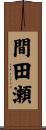 間田瀬 Scroll