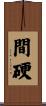 間硬 Scroll