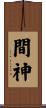 間神 Scroll