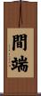 間端 Scroll