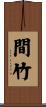 間竹 Scroll