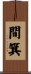 間箕 Scroll