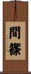 間篠 Scroll