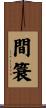 間簑 Scroll