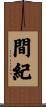 間紀 Scroll