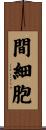 間細胞 Scroll