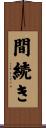間続き Scroll