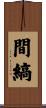 間縞 Scroll