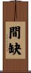 間缺 Scroll