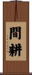 間耕 Scroll