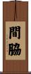 間脇 Scroll