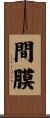 間膜 Scroll