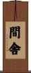 間舎 Scroll