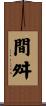 間舛 Scroll