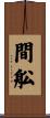 間舩 Scroll
