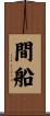 間船 Scroll