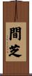 間芝 Scroll